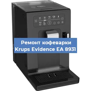 Декальцинация   кофемашины Krups Evidence EA 8931 в Ижевске